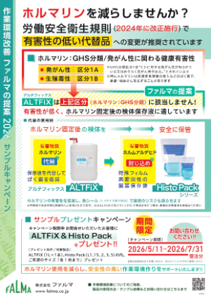 【ファルマ】ホルマリンを減らしませんか？ALTFiX ＆ Histo Pack サンプルキャンペーン